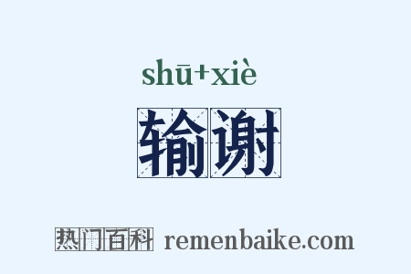 输谢是什么意思的图片